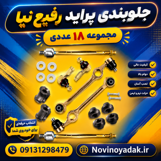 جلوبندی کامل پراید غیر هیدرولیک 18 عددی رفیع نیا (بوش لاستیکی)